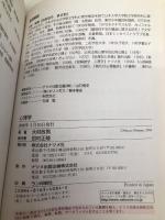 心理学: 図解雑学 絵と文章でわかりやすい! ナツメ社 大村 政男