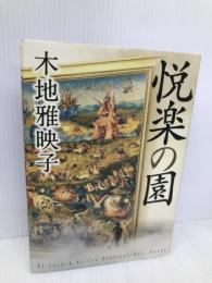 悦楽の園 ジャイブ 木地 雅映子