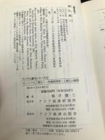 マレーシアの工業化: 多種族国家と工業化の展開 (アジア工業化シリーズ 12) 日本貿易振興機構アジア経済研究所 堀井 健三