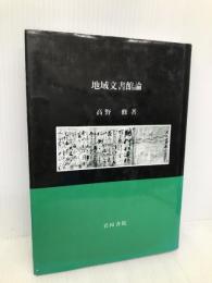 地域文書館論 岩田書院 高野 修