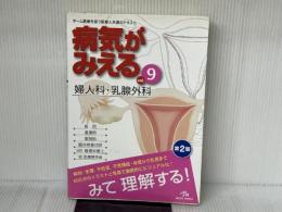 病気がみえる 〈vol.9〉 婦人科・乳腺外科 (Medical Disease:An Illustrated Reference) メディックメディア 医療情報科学研究所