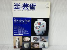 炎芸術 NO.94―華やかな色絵 阿部出版