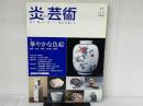 炎芸術 NO.94―華やかな色絵 阿部出版