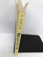 演習FORTRANとその応用: 文法統計・数値計算事務処理 (セミナーライブラリ計算機 1) サイエンス社 戸川 隼人