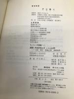 演習FORTRANとその応用: 文法統計・数値計算事務処理 (セミナーライブラリ計算機 1) サイエンス社 戸川 隼人