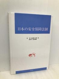 日本の安全保障法制 内外出版 西修