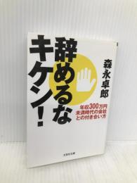 【文庫】　辞めるなキケン！　年収３００万円未満時代の会社との付き合い方 (文芸社文庫 も 2-1) 文芸社 森永　卓郎