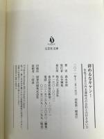 【文庫】　辞めるなキケン！　年収３００万円未満時代の会社との付き合い方 (文芸社文庫 も 2-1) 文芸社 森永　卓郎