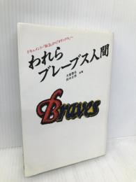 われらブレーブス人間: ドキュメント・阪急からオリックスへ 星雲社 大倉 徹也
