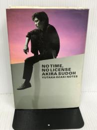 尾崎豊覚書 時間がなければ自由もない エムオンエンターテイメント 須藤 晃