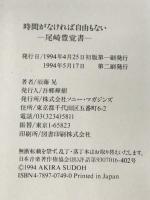 尾崎豊覚書 時間がなければ自由もない エムオンエンターテイメント 須藤 晃