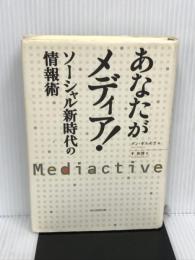 あなたがメディア！　ソーシャル新時代の情報術 朝日新聞出版 ダン・ギルモア