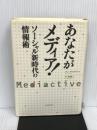 あなたがメディア！　ソーシャル新時代の情報術 朝日新聞出版 ダン・ギルモア