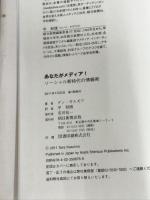 あなたがメディア！　ソーシャル新時代の情報術 朝日新聞出版 ダン・ギルモア