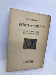 教育にとって自然とは (人間選書 81) 農山漁村文化協会 渋谷 寿夫