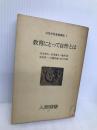 教育にとって自然とは (人間選書 81) 農山漁村文化協会 渋谷 寿夫
