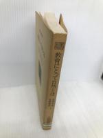 教育にとって自然とは (人間選書 81) 農山漁村文化協会 渋谷 寿夫