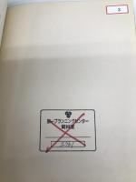 教育にとって自然とは (人間選書 81) 農山漁村文化協会 渋谷 寿夫