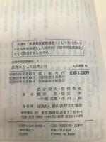 教育にとって自然とは (人間選書 81) 農山漁村文化協会 渋谷 寿夫