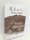 露草あをし: 宮本百合子文学散策 宮本百合子文学散策編纂委員会 宮本 顕治