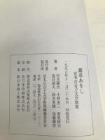露草あをし: 宮本百合子文学散策 宮本百合子文学散策編纂委員会 宮本 顕治
