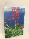 阿蘇の野の花I 西日本新聞社 佐藤 武之