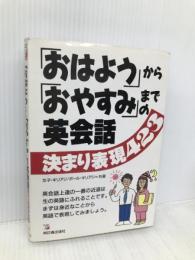 おはようからおやすみまでの英会話決まり表現423 明日香出版社 文子 キリアジ