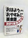 おはようからおやすみまでの英会話決まり表現423 明日香出版社 文子 キリアジ