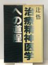 治療精神医学への道程　 治療精神医学研究所 辻悟
