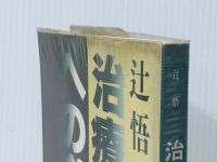 治療精神医学への道程　 治療精神医学研究所 辻悟