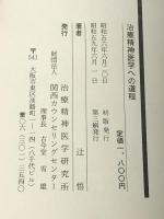 治療精神医学への道程　 治療精神医学研究所 辻悟