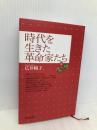 時代を生きた革命家たち 新日本出版社 広井 暢子