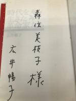 時代を生きた革命家たち 新日本出版社 広井 暢子