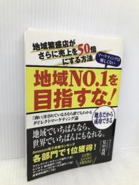 地域Ｎｏ１を目指すな！地域繁盛店の売上を５０倍にする・中小企業向けダイレクトマーケティング論: 地方だから成功できる！ - (売上があがるウェブマーケティングシリーズ) デザインエッグ社 覚田 義明