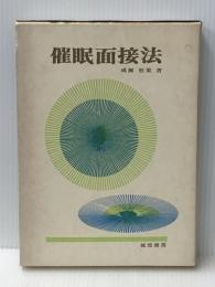 催眠面接法 (1968年)