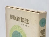 催眠面接法 (1968年)