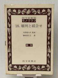 モノグラフ 18 順列と組合せ 数学