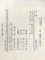 モノグラフ 18 順列と組合せ 数学