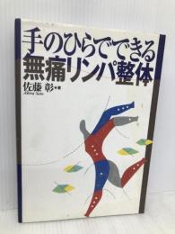 手のひらでできる無痛リンパ整体 ベースボール・マガジン社 佐藤 彰