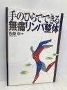 手のひらでできる無痛リンパ整体 ベースボール・マガジン社 佐藤 彰