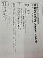 Google API Expertが解説する Closure Libraryプログラミングガイド インプレス 伊藤 千光