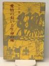 愛情の匂いと生命の味―匂いの世界史 (1960年)