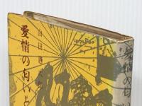 愛情の匂いと生命の味―匂いの世界史 (1960年)