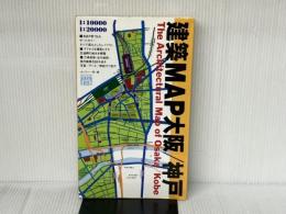建築MAP大阪/神戸 TOTO出版 ギャラリー間