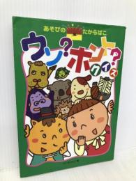 ウソ？ホント？クイズーあそびのたからばこ３ ジャパンセールスレップ