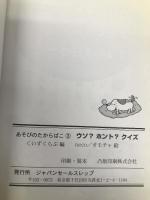 ウソ？ホント？クイズーあそびのたからばこ３ ジャパンセールスレップ