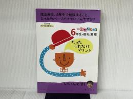 新版 陰山メソッド 6年生の国社算理たったこれだけプリント (コミュニケーションMOOK) 小学館 陰山 英男