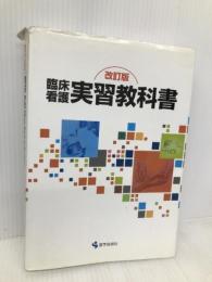 臨床看護実習教科書 改訂版 医学芸術社