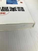 臨床看護実習教科書 改訂版 医学芸術社