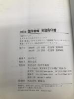 臨床看護実習教科書 改訂版 医学芸術社